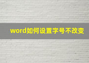 word如何设置字号不改变