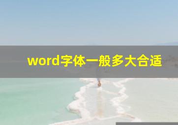 word字体一般多大合适