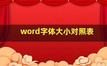 word字体大小对照表