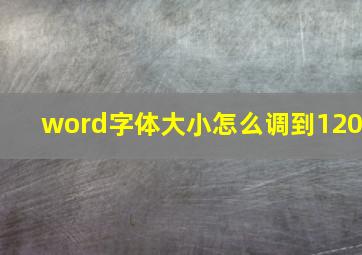 word字体大小怎么调到120