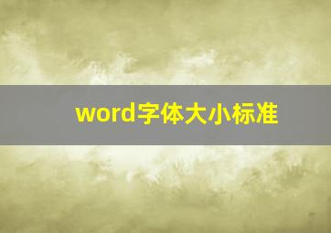 word字体大小标准