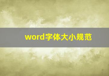 word字体大小规范