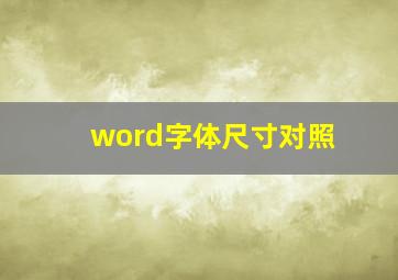 word字体尺寸对照