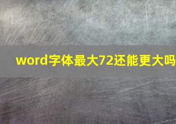 word字体最大72还能更大吗