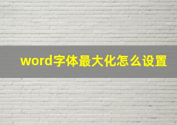 word字体最大化怎么设置