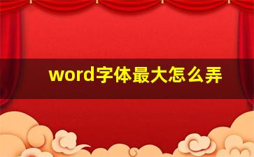 word字体最大怎么弄