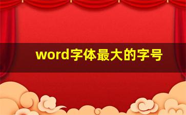 word字体最大的字号