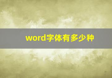 word字体有多少种