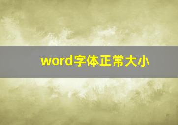 word字体正常大小