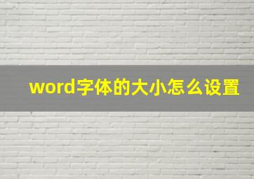 word字体的大小怎么设置