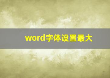 word字体设置最大