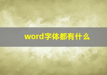 word字体都有什么