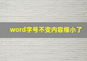 word字号不变内容缩小了