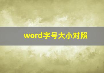 word字号大小对照