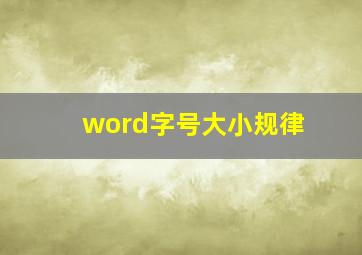 word字号大小规律