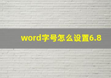 word字号怎么设置6.8