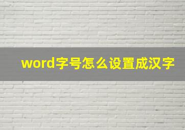 word字号怎么设置成汉字