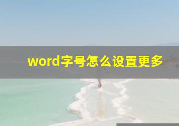 word字号怎么设置更多