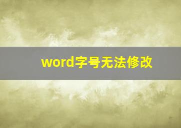 word字号无法修改