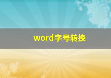 word字号转换