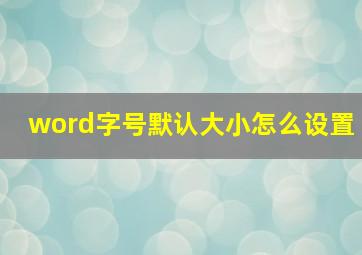 word字号默认大小怎么设置