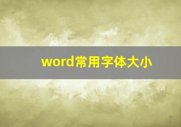 word常用字体大小