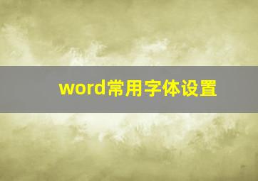 word常用字体设置