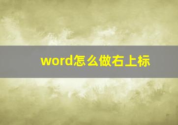 word怎么做右上标