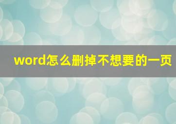 word怎么删掉不想要的一页