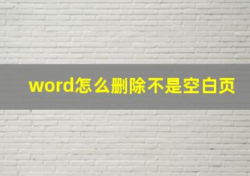 word怎么删除不是空白页