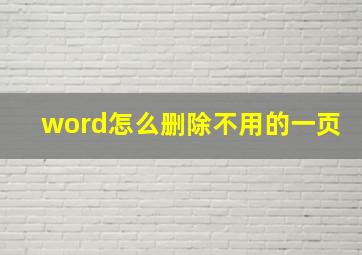 word怎么删除不用的一页