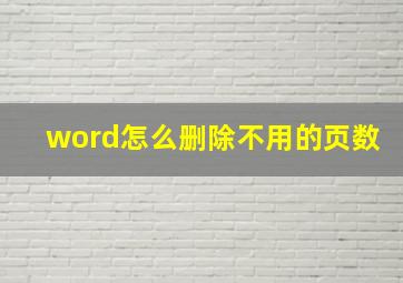 word怎么删除不用的页数