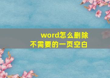 word怎么删除不需要的一页空白