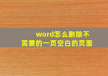 word怎么删除不需要的一页空白的页面