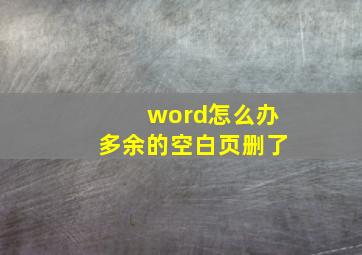 word怎么办多余的空白页删了