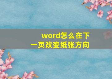 word怎么在下一页改变纸张方向