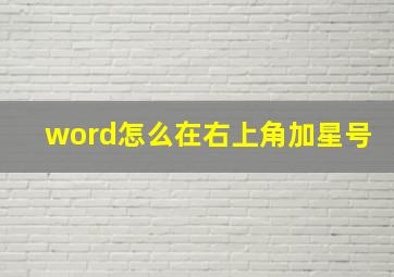 word怎么在右上角加星号