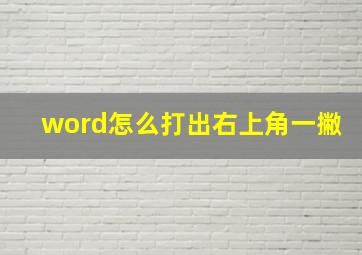 word怎么打出右上角一撇