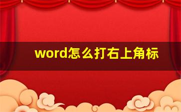 word怎么打右上角标