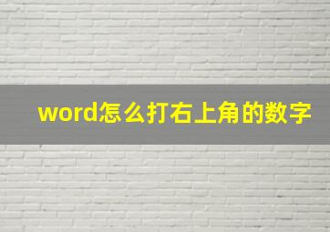 word怎么打右上角的数字