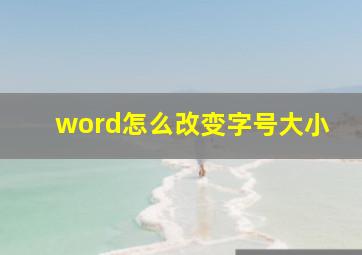 word怎么改变字号大小