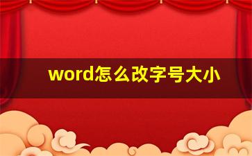 word怎么改字号大小