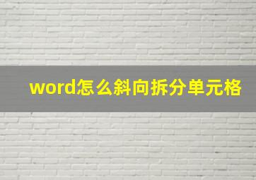 word怎么斜向拆分单元格