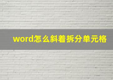 word怎么斜着拆分单元格