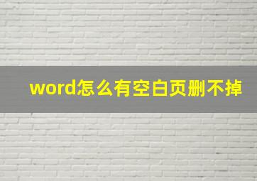 word怎么有空白页删不掉