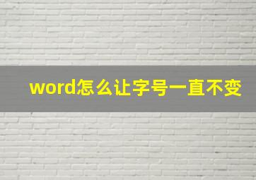 word怎么让字号一直不变