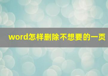 word怎样删除不想要的一页