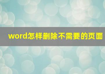 word怎样删除不需要的页面