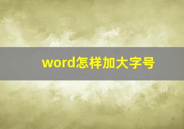 word怎样加大字号