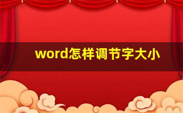 word怎样调节字大小